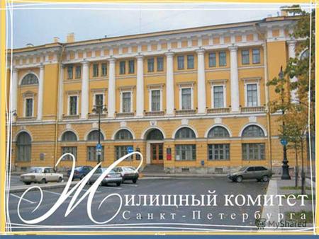 Жилищный комитет Является исполнительным органом государственной власти Санкт-Петербурга. Деятельность Жилищного Комитета осуществляется в соответствии.