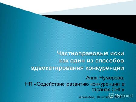 Анна Нумерова, НП «Содействие развитию конкуренции в странах СНГ» Алма-Ата, 10 октября 2011 г.