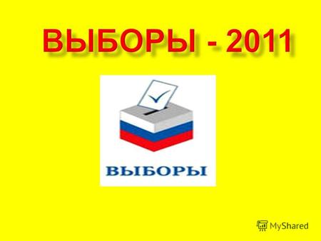 4 декабря 2011 года - выборы депутатов Государственной Думы шестого созыва.