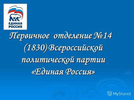 Первичное отделение 14 (1830) Всероссийской политической партии «Единая Россия»