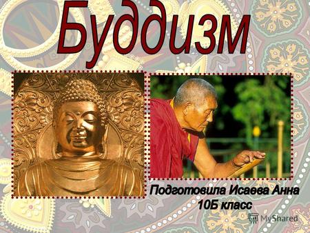 Будди́зм религиозно-философское учение о духовном пробуждении, возникшее около в Древней Индии. Основателем учения считается Сиддхартха Гаутама, впоследствии.