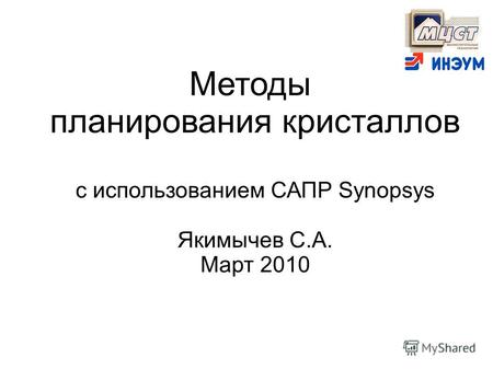 Методы планирования кристаллов с использованием САПР Synopsys Якимычев С.А. Март 2010.