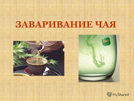 ЗАВАРИВАНИЕ ЧАЯ. ЧАЙ Чай – род тропических вечнозеленых многолетних растений. Содержит кофеин, эфирные масла, дубильные вещества, витамин С и др. Чайный.