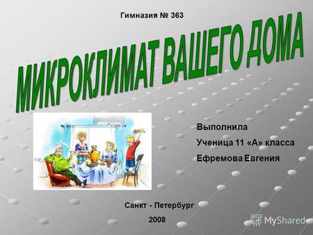 Гимназия 363 Выполнила Ученица 11 «А» класса Ефремова Евгения Санкт - Петербург 2008.