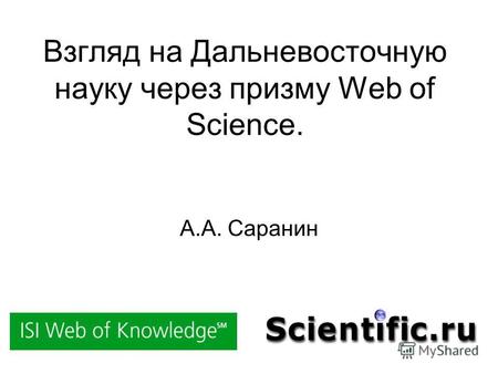 Взгляд на Дальневосточную науку через призму Web of Science. А.А. Саранин.