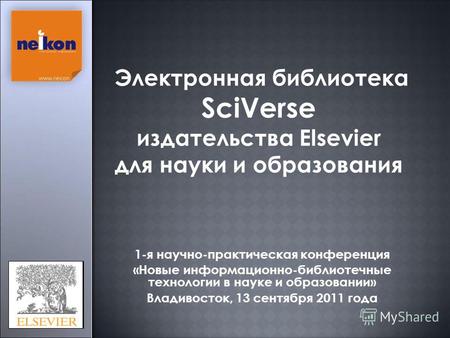 Электронная библиотека SciVerse издательства Elsevier для науки и образования 1-я научно-практическая конференция «Новые информационно-библиотечные технологии.