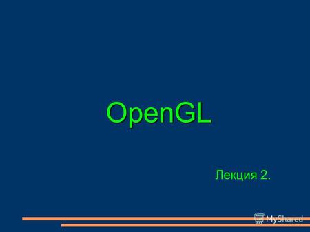 OpenGL Лекция 2.. Преобразование координат Преобразования координат.