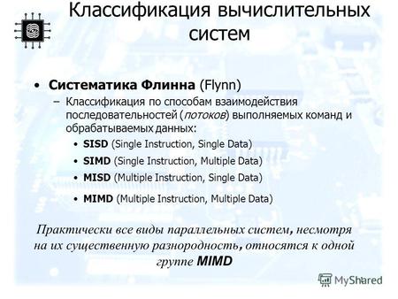 1 Систематика Флинна (Flynn) –Классификация по способам взаимодействия последовательностей (потоков) выполняемых команд и обрабатываемых данных: SISD (Single.
