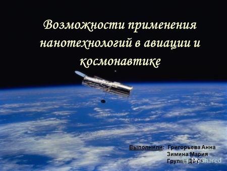 Возможности применения нанотехнологий в авиации и космонавтике Выполнили: Григорьева Анна Зимина Мария Группа Д9-01.
