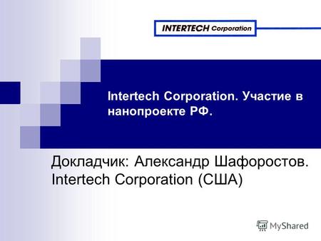 Intertech Corporation. Участие в нанопроекте РФ. Докладчик: Александр Шафоростов. Intertech Corporation (США)