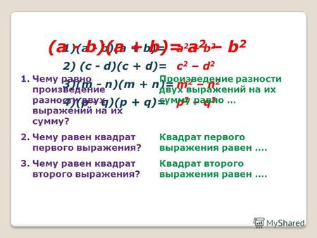 1)(a - b)(a + b)= 2) (c - d)(c + d)= 3)(m - n)(m + n)= 4)(p - q)(p + q)= a 2 – b 2 c 2 – d 2 m 2 – n 2 p 2 – q 2 (a - b)(a + b)= a 2 – b 2 1.Чему равно.
