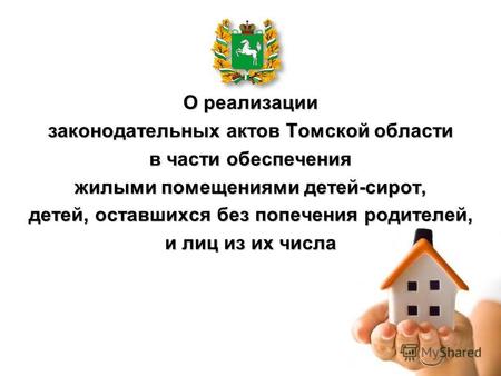 О реализации законодательных актов Томской области в части обеспечения жилыми помещениями детей-сирот, детей, оставшихся без попечения родителей, и лиц.