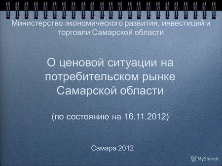 О ценовой ситуации на потребительском рынке Самарской области (по состоянию на 16.11.2012) Самара 2012 Министерство экономического развития, инвестиций.