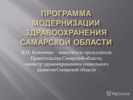 В. П. Куличенко – заместитель председателя Правительства Самарской области, министр здравоохранения и социального развития Самарской области.
