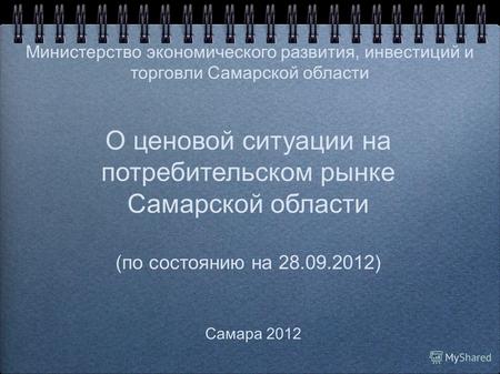 О ценовой ситуации на потребительском рынке Самарской области (по состоянию на 28.09.2012) Самара 2012 Министерство экономического развития, инвестиций.