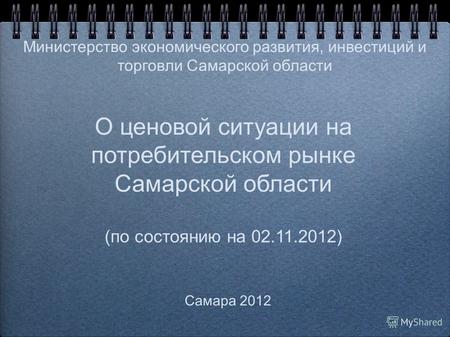 О ценовой ситуации на потребительском рынке Самарской области (по состоянию на 02.11.2012) Самара 2012 Министерство экономического развития, инвестиций.