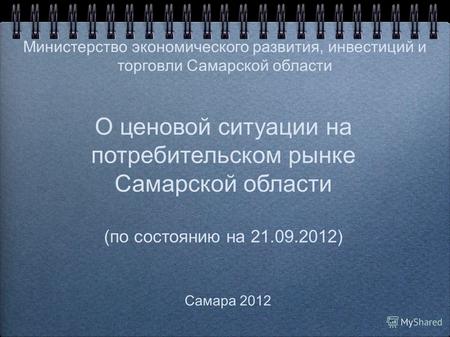 О ценовой ситуации на потребительском рынке Самарской области (по состоянию на 21.09.2012) Самара 2012 Министерство экономического развития, инвестиций.