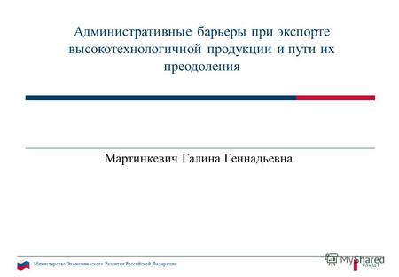 Министерство Экономического Развития Российской Федерации Слайд 1 Административные барьеры при экспорте высокотехнологичной продукции и пути их преодоления.