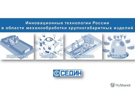 Инновационные технологии России в области механообработки крупногабаритных изделий.