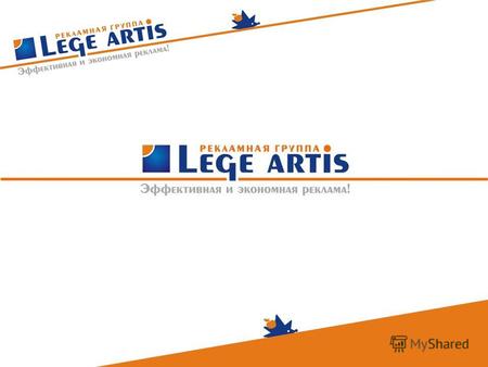 ООО «Рекламная группа «Lege artis» работает с 1999 года. Это рекламное агентство полного цикла, поэтому основная наша услуга – это управление корпоративными.