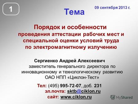 Тема Порядок и особенности проведения аттестации рабочих мест и специальной оценки условий труда по электромагнитному излучению 1 09 сентября 2013 г. Сергиенко.