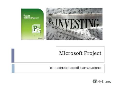 Microsoft Project в инвестиционной деятельности. Microsoft Project Microsoft Project (или MSP) программа управления проектами, разработанная и продаваемая.