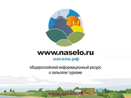 Www.naselo.ru общероссийский информационный ресурс о сельском туризме.
