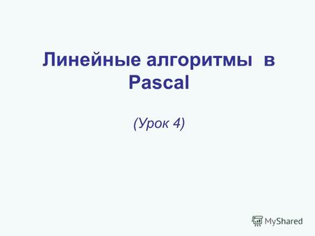 Линейные алгоритмы в Pascal (Урок 4). Линейные алгоритмы Задача 1. Написать программу нахождения суммы цифр двухзначного числа. Program sum2; Var a, a1,