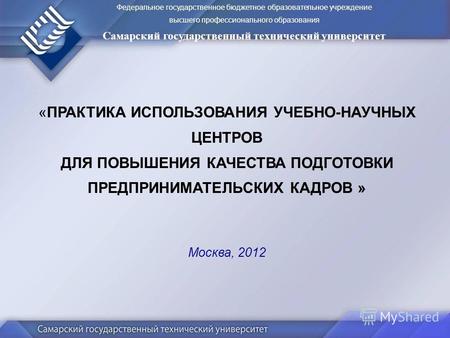 Федеральное государственное бюджетное образовательное учреждение высшего профессионального образования Самарский государственный технический университет.