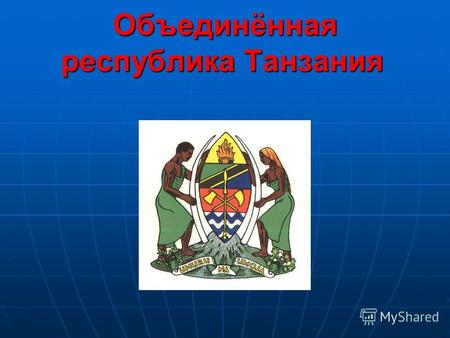 Объединённая республика Танзания Объединённая республика Танзания.