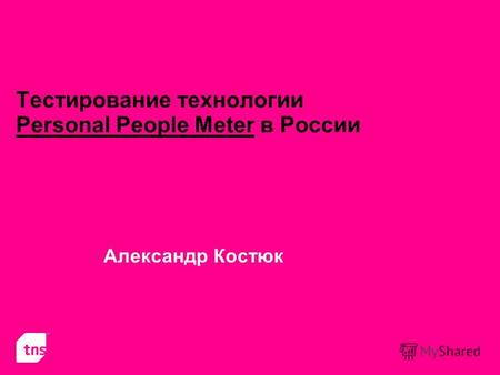 Тестирование технологии Personal People Meter в России Александр Костюк.