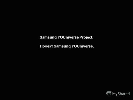 Samsung YOUniverse Project. Проект Samsung YOUniverse.