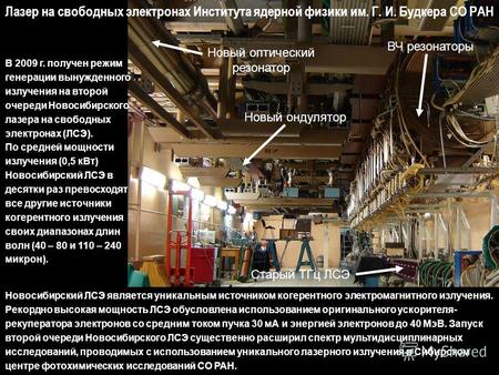 Новый оптический резонатор Новый ондуляторСтарый ТГц ЛСЭВЧ резонаторы Новосибирский ЛСЭ является уникальным источником когерентного электромагнитного излучения.