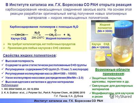 В Институте катализа им. Г.К. Борескова СО РАН открыта реакция карбоксидирования ненасыщенных соединений закисью азота. На основе этой реакции разработан.