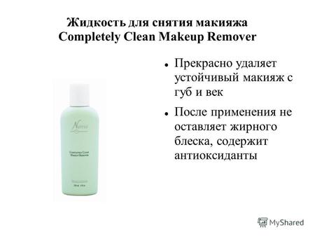 Жидкость для снятия макияжа Completely Clean Makeup Remover Прекрасно удаляет устойчивый макияж с губ и век После применения не оставляет жирного блеска,