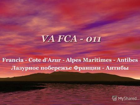 VA FCA - 011 Francia - Cote d'Azur - Alpes Maritimes - Antibes Лазурное побережье Франции - Антибы.