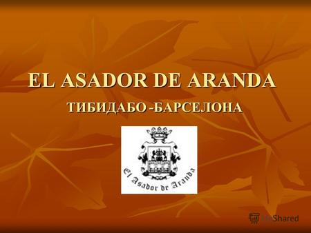 EL ASADOR DE ARANDA ТИБИДАБО -БАРСЕЛОНА. Первоклассное жаренное на гриле мясо, которым славится Старая Кастилия, в одном из самых эффектных модернистских.