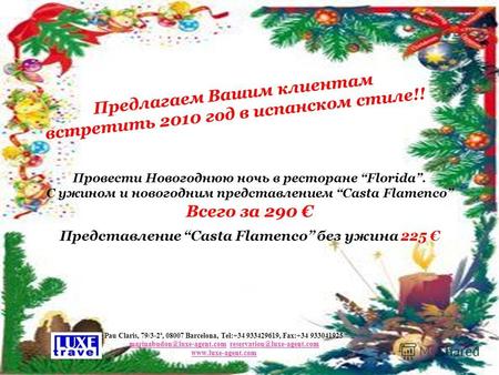 Предлагаем Вашим клиентам встретить 2010 год в испанском стиле!! Провести Новогоднюю ночь в ресторане Florida. С ужином и новогодним представлением Casta.