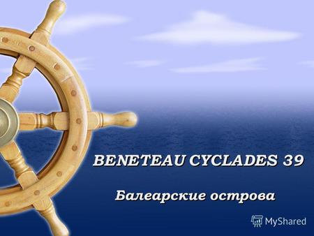BENETEAU CYCLADES 39 Балеарские острова. Тип яхтыПарусная Год постройки2008 Вместительность пассажиров день/ночь 8/8 Место нахождениеМайорка Длинна яхты11,97м.