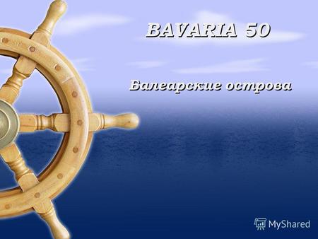 BAVARIA 50 Балеарские острова. Тип яхтыПаруснаяОборудование: Год постройки2005 Вместительность пассажиров день/ночь 11/11 Место нахождениеМайорка Длинна.