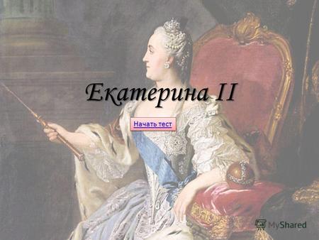 Екатерина II Начать тест. Годы правления Екатерины II? 1725-1727 1762-1796 1740-1741 1727-1730 Какое прозвище было у Екатерины Какое прозвище было у Екатерины?