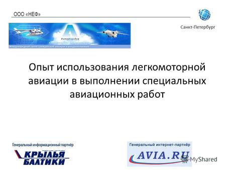ООО «НЕФ» Санкт-Петербург Опыт использования легкомоторной авиации в выполнении специальных авиационных работ.