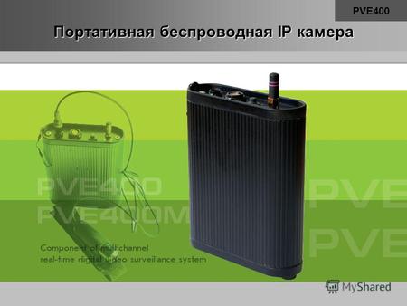 Портативная беспроводная IP камера PVE400. Портативная беспроводная IP камера PVE400 Мобильное IP устройство PVE400 – надёжный, одноканальный видеокодер.