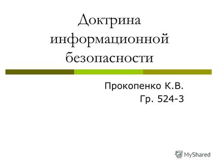 Доктрина информационной безопасности Прокопенко К.В. Гр. 524-3.
