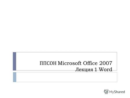 ППСОН Microsoft Office 2007 Лекция 1 Word. Интерфейс 2007 1. Лента 2. Элементы управления 3. Кнопка Office.