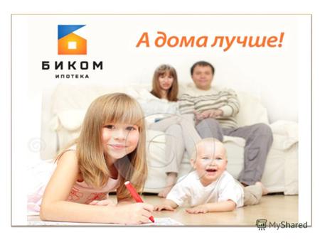 О компании Байкальская ипотечная компания создана в июле 2006 г. Миссия Компании – предоставление людям широких возможностей для реализации высокого уровня.
