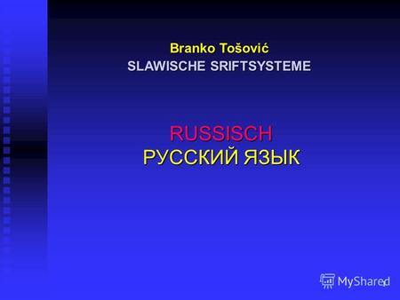 1 RUSSISCH РУССКИЙ ЯЗЫК Branko Tošović SLAWISCHE SRIFTSYSTEME.
