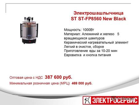 Электрошашлычница ST ST-FP8560 New Black Оптовая цена с НДС 387 600 руб. Минимальная розничная цена (МРЦ) 469 000 руб. Мощность: 1000Вт Материал: Алюминий.