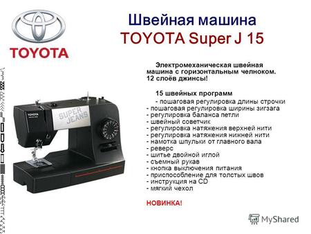 Швейная машина TOYOTA Super J 15 Электромеханическая швейная машина с горизонтальным челноком. 12 слоёв джинсы! 15 швейных программ - пошаговая регулировка.