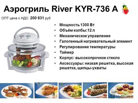Аэрогриль River KYR-736 A Мощность 1300 Вт Объём колбы:12 л Механическое управление Галогенный нагревательный элемент Регулирование температуры Таймер.